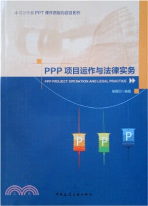 PPP項目運作與法律實務（簡體書）