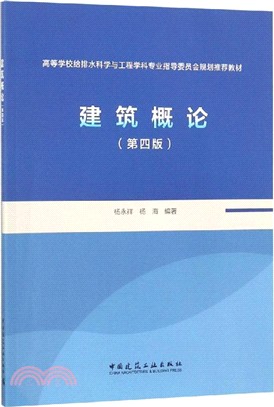 建築概論(第4版)（簡體書）