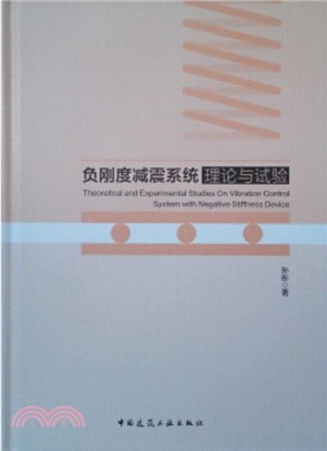 負剛度減震系統理論與試驗（簡體書）