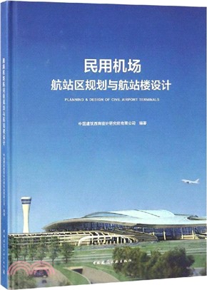 民用機場航站區規劃與航站樓設計（簡體書）