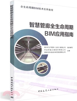 智慧管廊全生命週期BIM應用指南（簡體書）