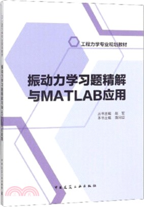 振動力學習題精解與MATLAB應用（簡體書）