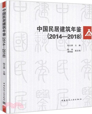 中國民居建築年鑒2013-2018（簡體書）