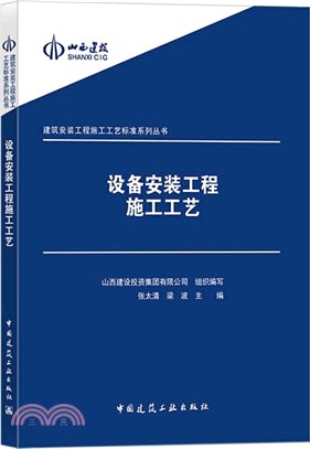 設備安裝工程施工工藝（簡體書）