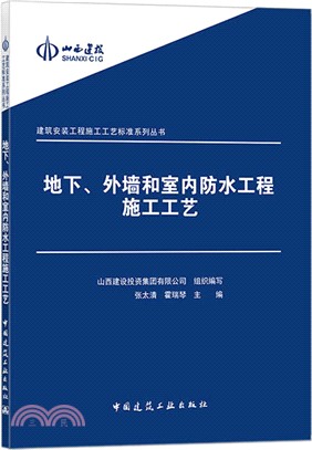 地下、外牆和室內防水工程施工工藝（簡體書）