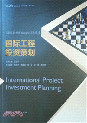 國際工程投資策劃（簡體書）