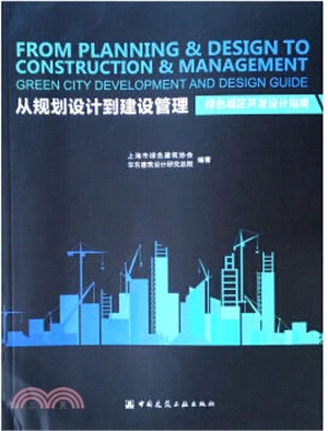 從規劃設計到建設管理：綠色城區開發設計指南（簡體書）