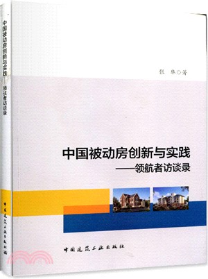 中國被動房創新與實踐：領航者訪談錄（簡體書）