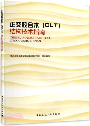 正交膠合木(CLT)結構技術指南（簡體書）