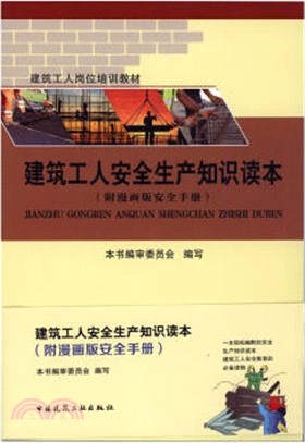 建築工人安全生產知識讀本（簡體書）