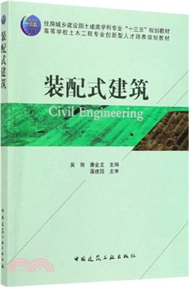 裝配式建築（簡體書）