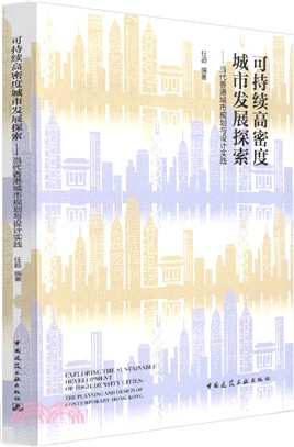 可持續高密度城市發展探索：當代香港城市規劃與設計實踐（簡體書）
