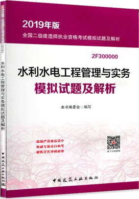 水利水電工程管理與實務模擬試題及解析（簡體書）