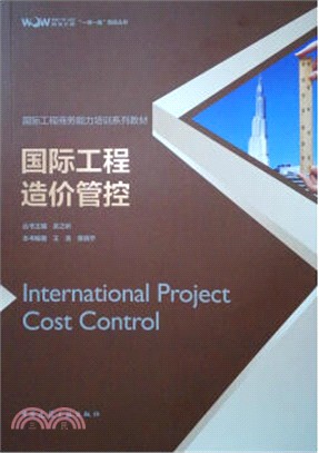 國際工程造價管控（簡體書）