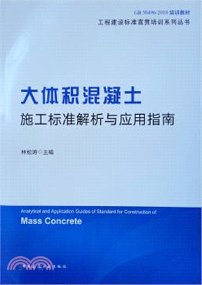 大體積混凝土施工標準解析與應用指南（簡體書）
