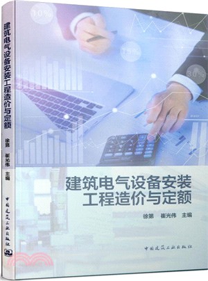 建築電氣設備安裝工程造價與定額（簡體書）