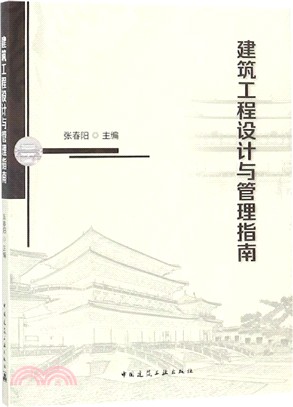 建築工程設計與管理指南（簡體書）