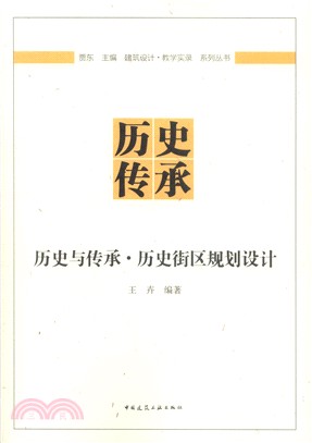 歷史與傳承：歷史街區規劃設計（簡體書）