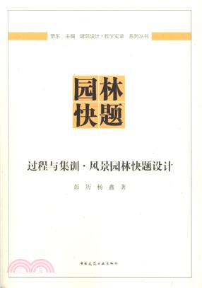 過程與集訓：風景園林快題設計（簡體書）