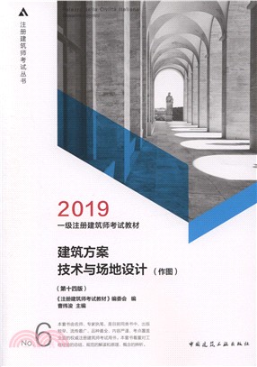 一級註冊建築師考試教材6：建築方案技術與場地設計(第十四版)（簡體書）