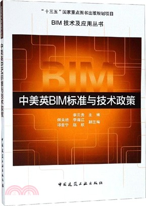 中美英BIM標準與技術政策（簡體書）