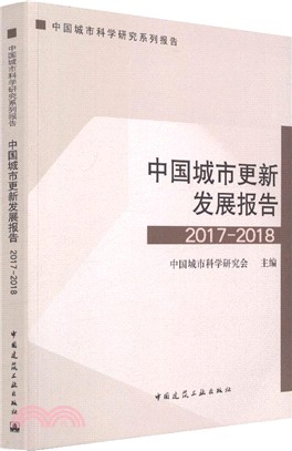 中國城市更新發展報告2017-2018（簡體書）