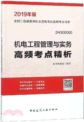 機電工程管理與實務高頻考點精析（簡體書）