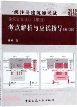 一級註冊建築師考試建築方案設計(作圖)考點解析與應試指導(第2版)（簡體書）