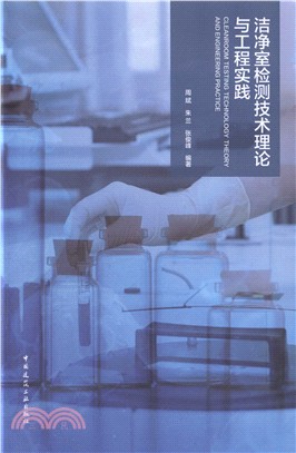 潔淨室檢測技術理論與工程實踐（簡體書）