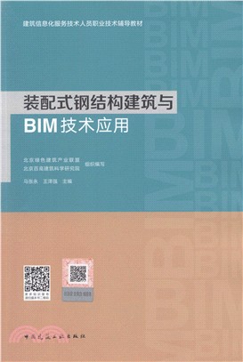 裝配式鋼結構建築與BIM技術應用（簡體書）