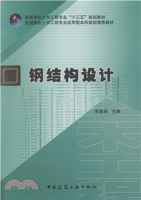 鋼結構設計（簡體書）