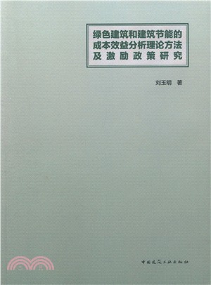 綠色建築和建築節能的成本效益分析理論方法及激勵政策研究（簡體書）