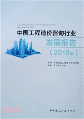 中國工程造價諮詢行業發展報告2018（簡體書）