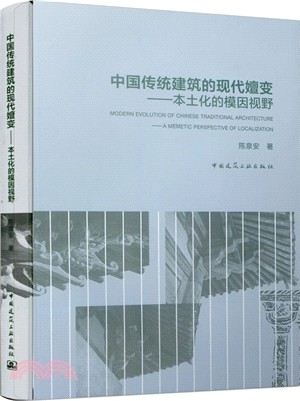 中國傳統建築的現代嬗變：本土化的模因視野（簡體書）