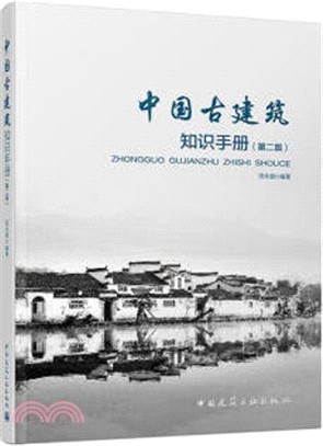 中國古建築知識手冊(第二版)（簡體書）