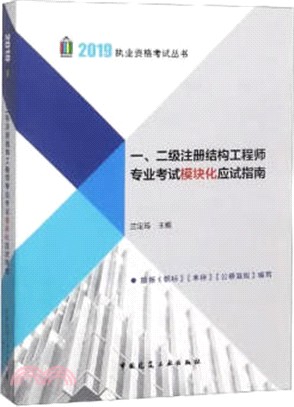 一、二級註冊結構工程師專業考試模塊化應試指南（簡體書）