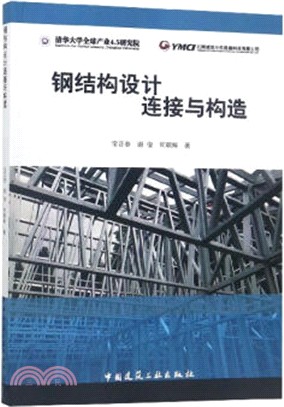 鋼結構設計連接與構造（簡體書）