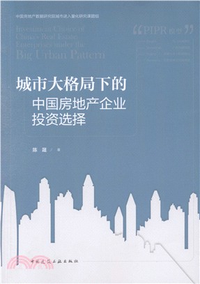 城市大格局下的中國房地產企業投資選擇（簡體書）