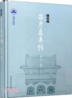 建築師呂彥直集傳（簡體書）