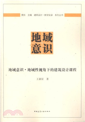 地域意識‧地域性視角下的建築設計課程（簡體書）