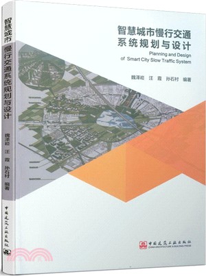 智慧城市慢行交通系統規劃與設計（簡體書）