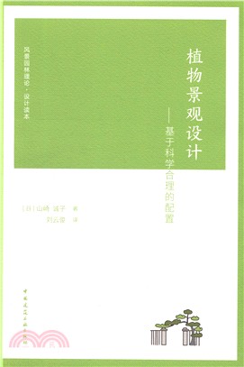 植物景觀設計：基於科學合理的配置（簡體書）