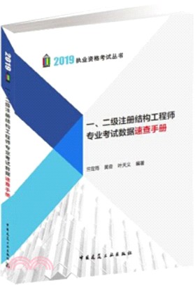 一、二級註冊結構工程師專業考試數據速查手冊（簡體書）