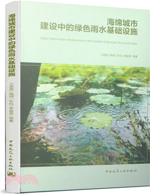 海綿城市建設中的綠色雨水基礎設施（簡體書）