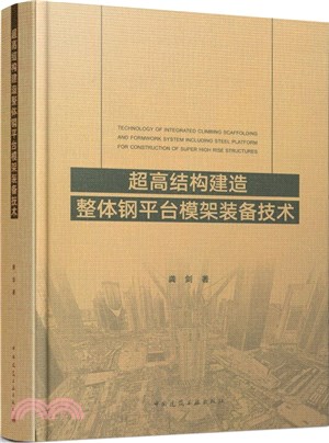 超高結構建造整體鋼平臺模架裝備技術（簡體書）