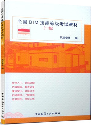 全國BIM技能等級考試教材(一級)（簡體書）
