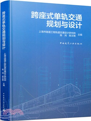 跨座式單軌交通規劃與設計（簡體書）