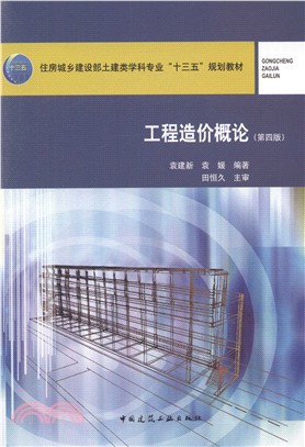 工程造價概論(第四版)（簡體書）