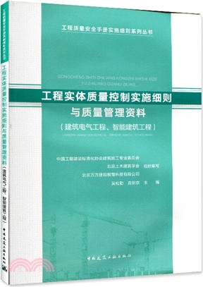 工程實體質量控制實施細則與質量管理資料：建築電氣工程、智能建築工程（簡體書）