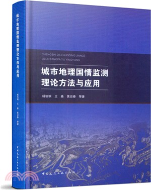 城市地理國情監測理論方法與應用（簡體書）